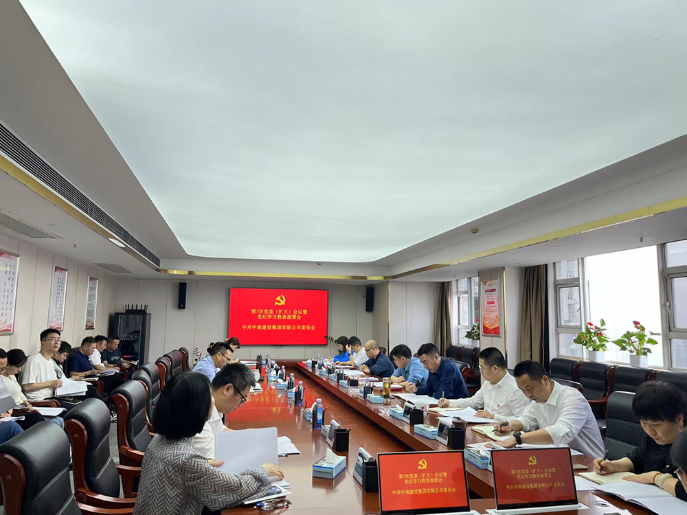 党纪铭心 研学笃行—中南建设集团有限公司启动部署党纪学习教育工作