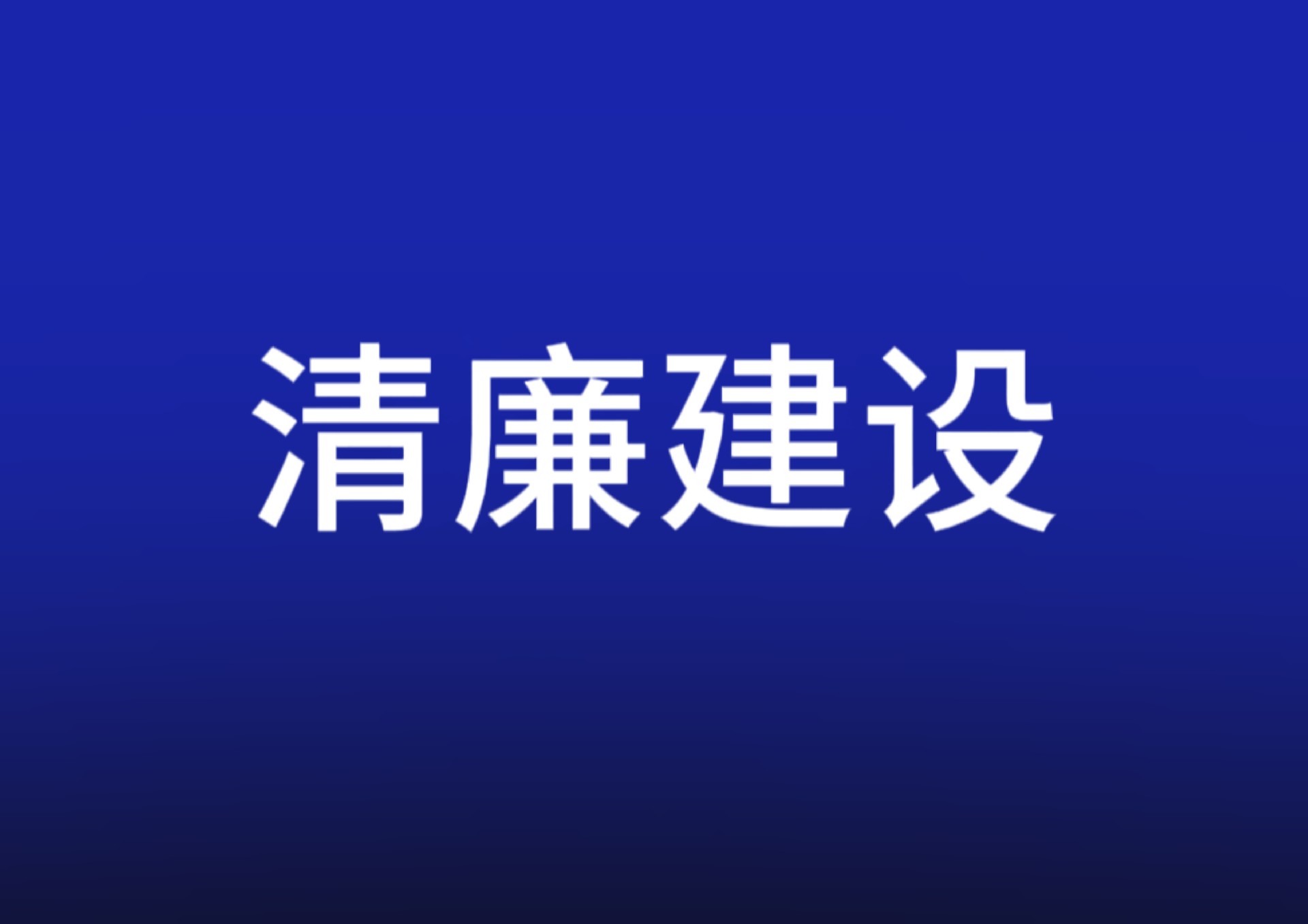 清廉中南丨须知香饵下 触口是铦钩