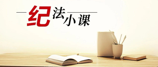 清廉中南 | 《纪法小课》——整治工程建设和招标投标领域腐败 | 严查“量身定制”招投标