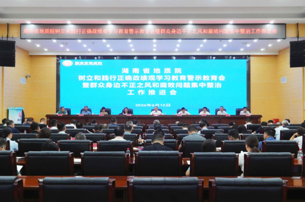 省地质院召开树立和践行正确政绩观学习教育警示教育会